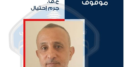 تعميم صورة موقوف من أصحاب السوابق بأعمال نصب واحتيال للتعرف عليه