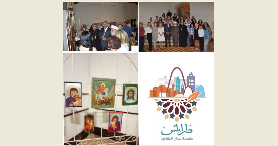 وزير الثقافة في فعالية احتفاءً بالفن المسيحي في طرابلس: علينا كمسلمين ومسيحيين حفظ موروثنا الفني المقدس وصون لقائنا الرسولي والرسالي حتى انتصار الحق على اعداء الانسانية.