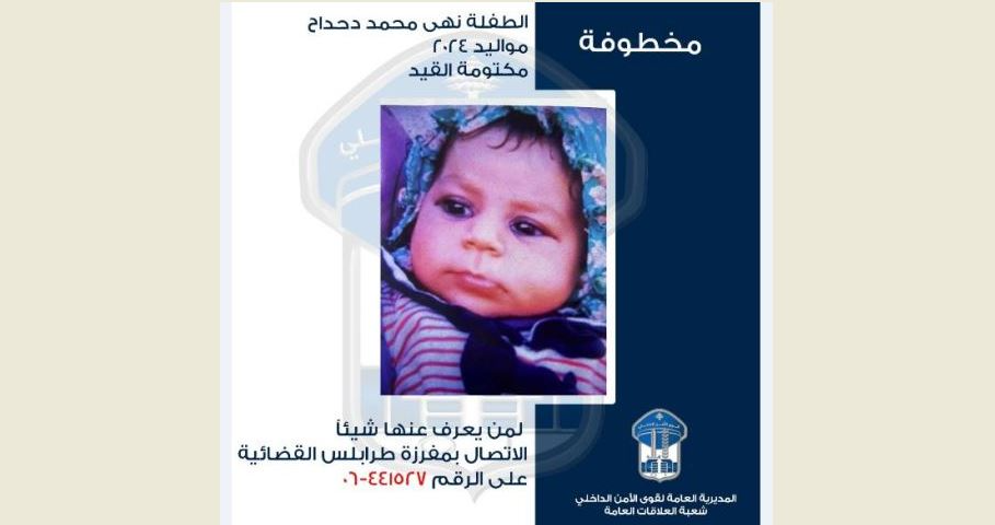 قوى الأمن تعمم صورة رضيعة اختطفت من والدتها خلال قيامها بالتسول في محلة العبدة