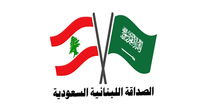 الصداقة اللبنانية السعودية: مهمة أي وزير مؤازرة الرئيس في تنفيذ القانون والوصاية على الوزارات