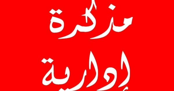 إقفال جميع المؤسسات العامة الأربعاء في 17 الحالي بمناسبة ذكرى عاشوراء