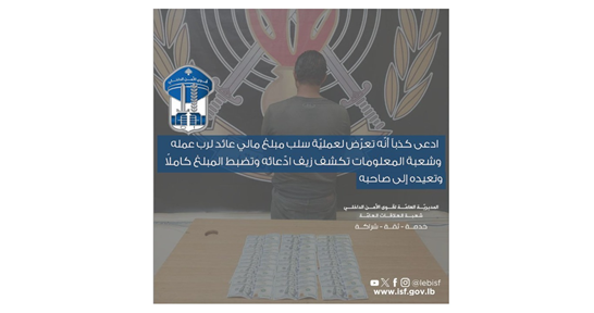 قوى الامن: توقيف شخص ادعى كذبا أنه تعرض لعملية سلب مبلغ مالي عائد لرب عمله