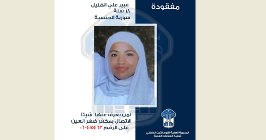 قوى الأمن تعمم صورة مفقودة غادرت منزل ذويها في ضهر العين ولم تعد