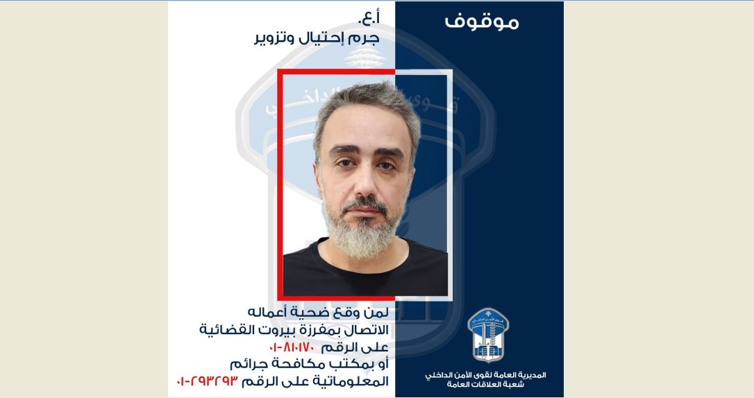 قوى الامن عممت صورة موقوف استولى على 3 ملايين دولار من ضحاياه بعد ايهامهم بمشاريع مزعومة مع الـ UNDP
