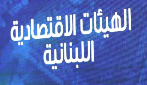 الهيئات الإقتصادية هنأت الرئيس وأعلنت تبنيها خطاب القسم: ندعم مسيرته ونأمل إستمرار الإندفاعة الإيجابية بتشكيل حكومة إنقاذية إصلاحية