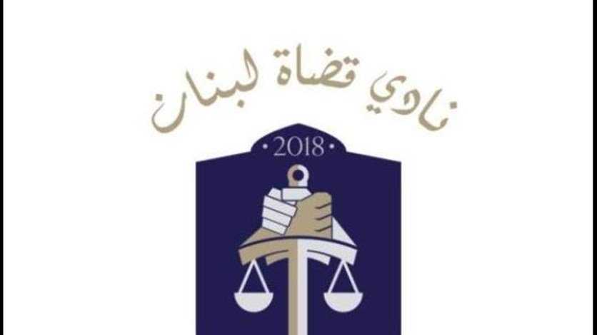 "نادي القضاة": لتحصين السلطة القضائية وتقويتها