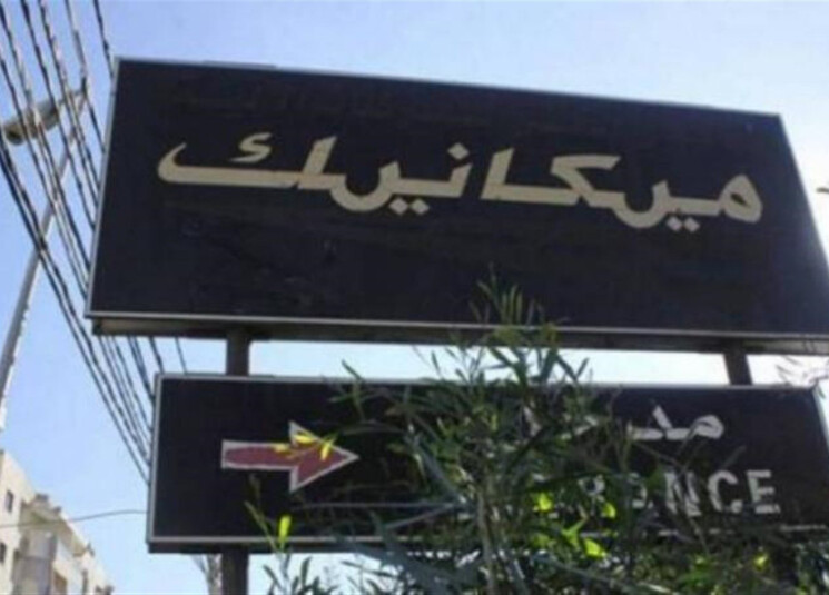 نقابة عمال المعاينة الميكانيكية ناشدت وزير الداخلية العمل على إعادة تشغيل القطاع "صونًا للأرواح وتأمينًا لحقوق العاملين فيه"