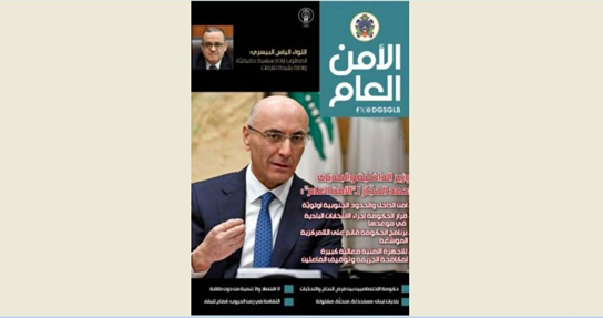 وزير الداخلية لمجلة الامن العام في عددها الـ 138: أمن الداخل والحدود الجنوبية أولوية