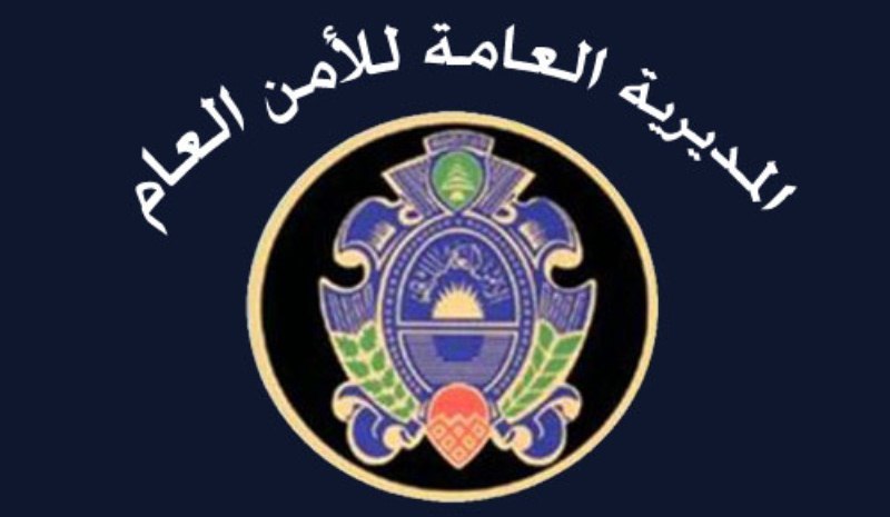 الأمن العام يحدد موعد إجراء الإختبار الخطي للمرشحين لرتبة مأمور متمرن