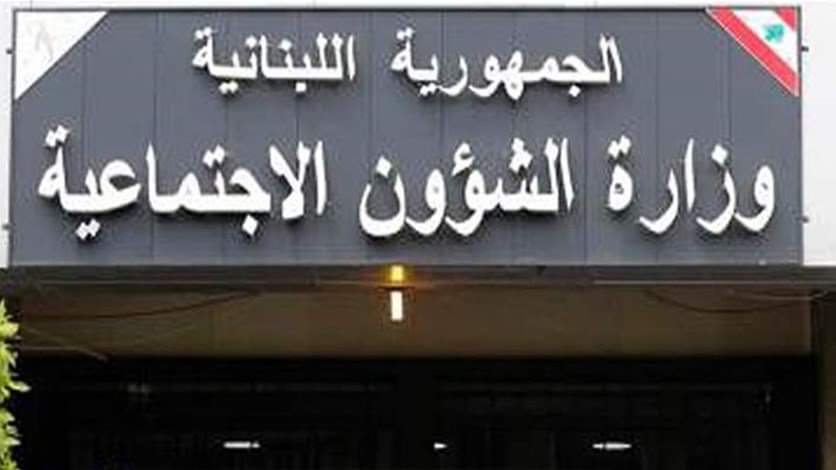 وزارة الشؤون : تحويل المساعدات الماليّة الشهرية للمستفيدين من برنامج "أمان" عن شهر آذار إبتداءً من الإثنين 24 آذار ولغاية الجمعة 28 منه