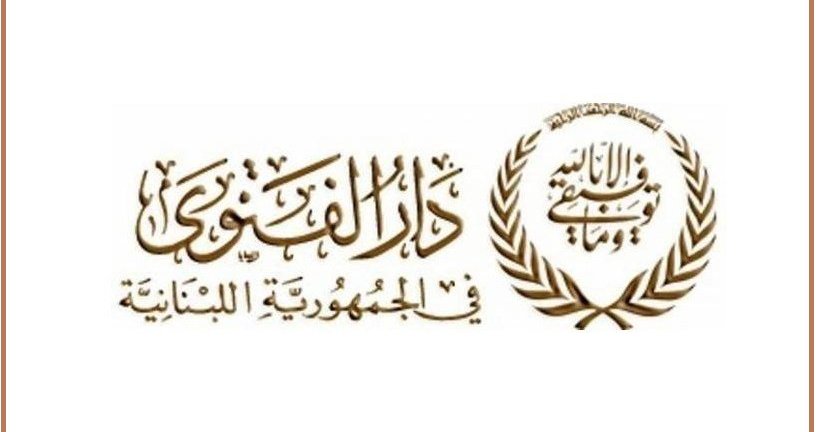 دار الفتوى: التماس شهر شوال غروب السبت ودريان كلّف الكردي إلقاء خطبة عيد الفطر في مسجد الأمين