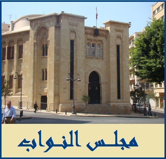 لجنة الاقتصاد ناقشت موضوع المولدات وأوصت بلدية بيروت ملاحقة المخالفين وتوقيفهم