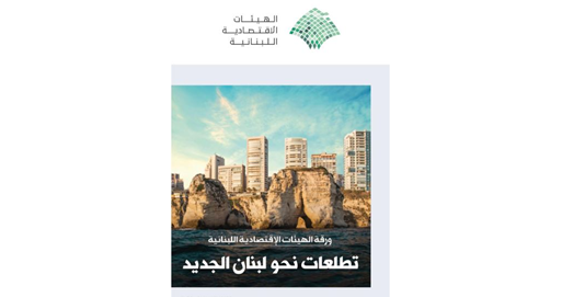 الهيئات الإقتصادية تعقد مؤتمراً صحافياً لإطلاق ورقتها الإصلاحية شقير: تتضمن حلولاً واقعية يمكن تنفيذها للإنتقال بلبنان الى دولة عصرية