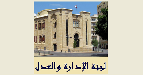 جلسة لفرعية الادارة والعدل درست اقتراح قانون الاعلام عقيص: لقانون جديد يعيد لبنان منصة اساسية في الشرق