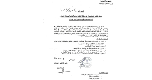 تعميم لوزارة الداخلية يتعلق بكيفية الاستحصال على بطاقة تغطية اعلامية للانتخابات البلدية والاختيارية